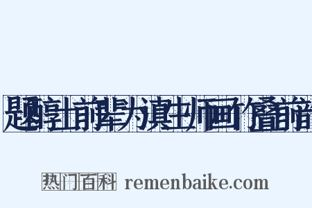 题醇士前辈为滇生师画竹叠前韵是什么意思的图片